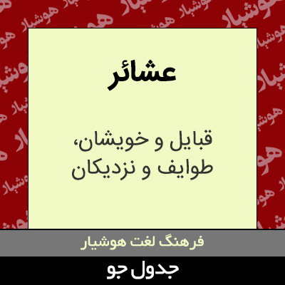 تصویری از عشائر