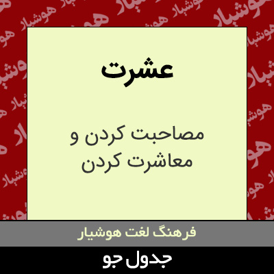 تصویری از عشرت