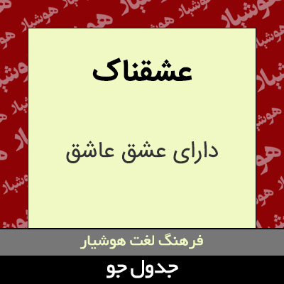 تصویری از عشقناک