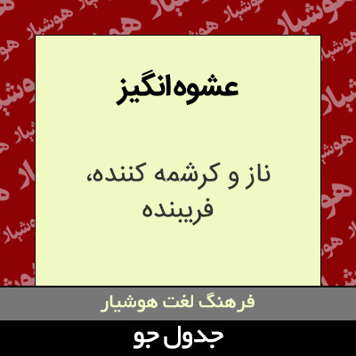 تصویری از عشوه انگیز