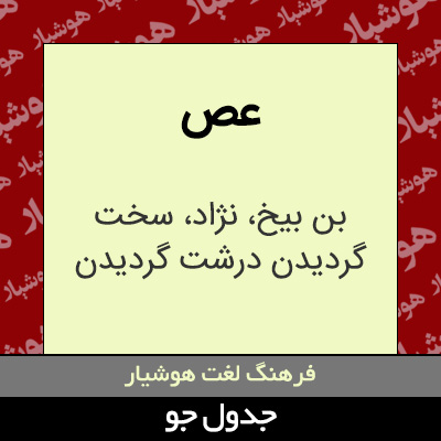 تصویری از عص