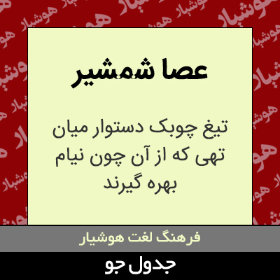 تصویری از عصا شمشیر