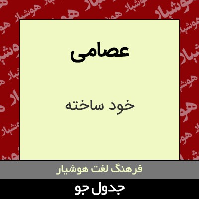 تصویری از عصامی