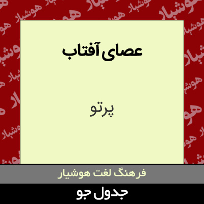 تصویری از عصای آفتاب