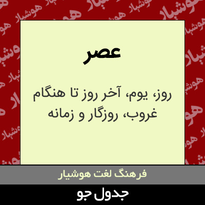 تصویری از عصر