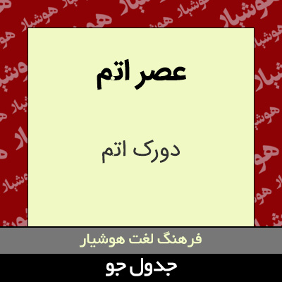 تصویری از عصر اتم