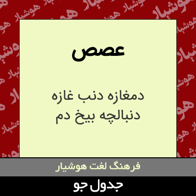 تصویری از عصص