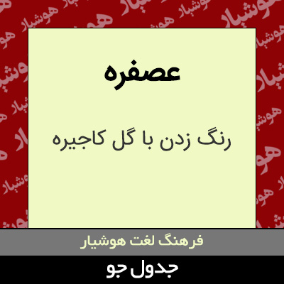 تصویری از عصفره