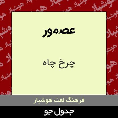 تصویری از عصمور