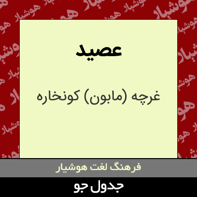 تصویری از عصید