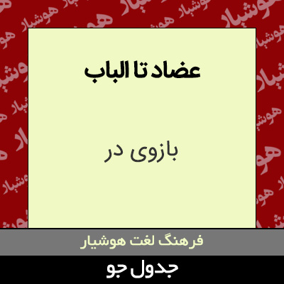 تصویری از عضاد تا الباب