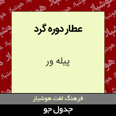 تصویری از عطار دوره گرد