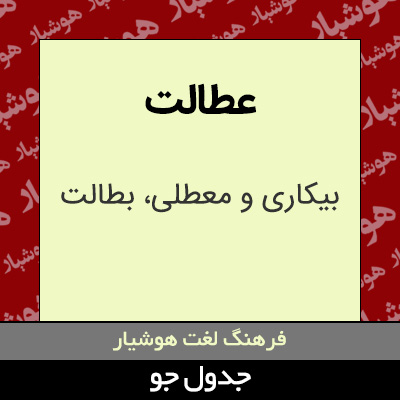 تصویری از عطالت