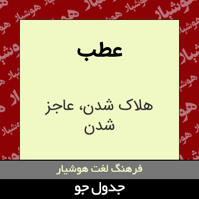 تصویری از عطب