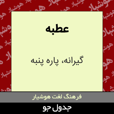 تصویری از عطبه