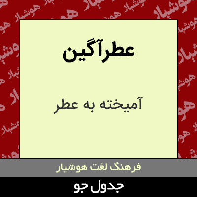 تصویری از عطرآگین