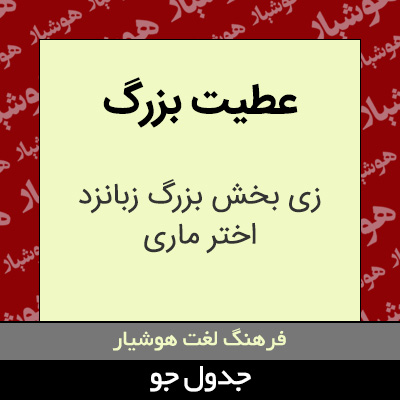 تصویری از عطیت بزرگ