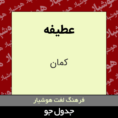 تصویری از عطیفه