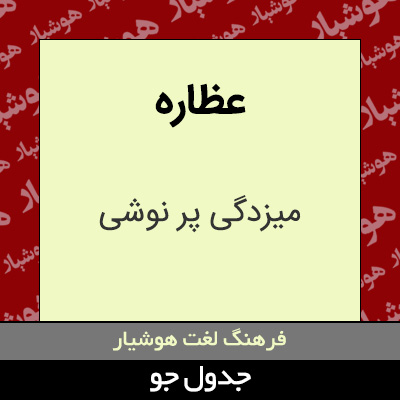 تصویری از عظاره