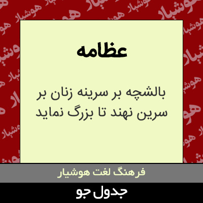 تصویری از عظامه