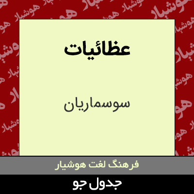 تصویری از عظائیات