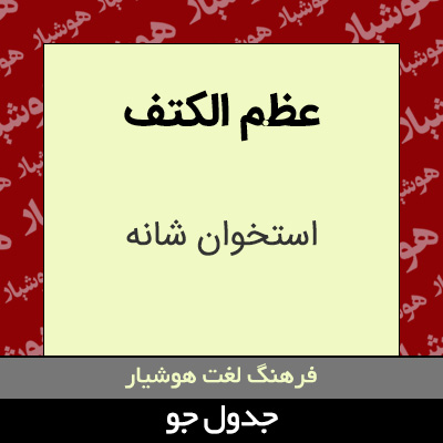 تصویری از عظم الکتف