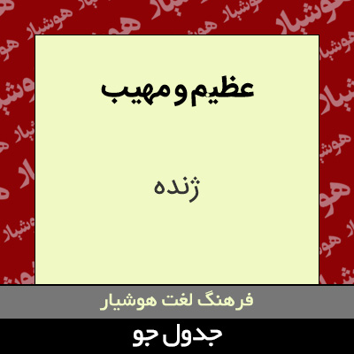 تصویری از عظیم و مهیب