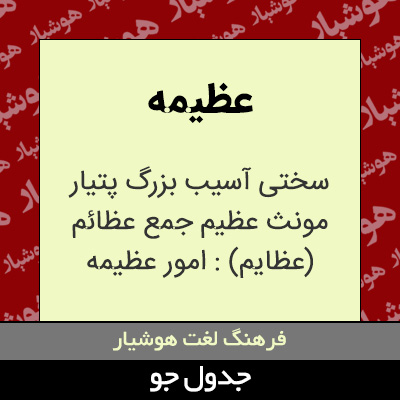 تصویری از عظیمه