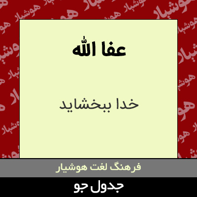 تصویری از عفا الله