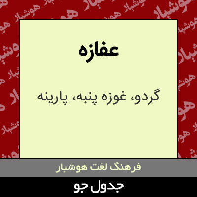 تصویری از عفازه