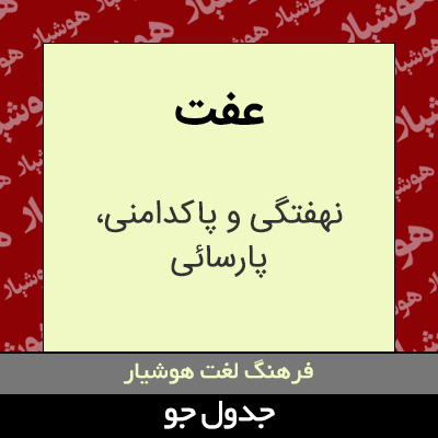 تصویری از عفت