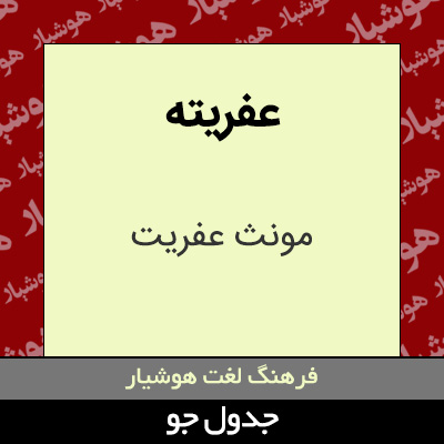 تصویری از عفریته