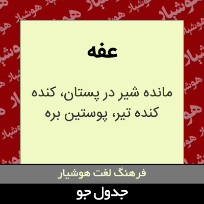 تصویری از عفه