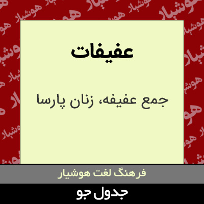 تصویری از عفیفات