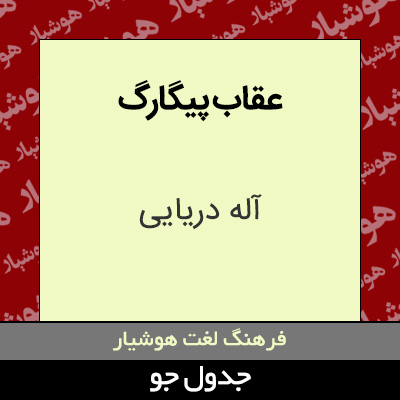 تصویری از عقاب پیگارگ