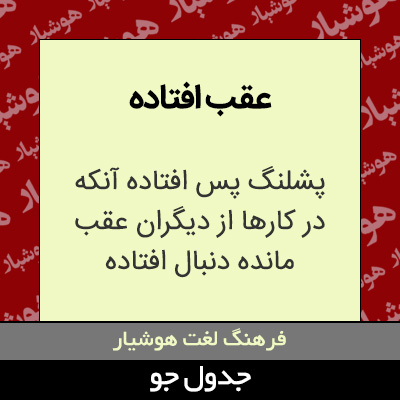 تصویری از عقب افتاده