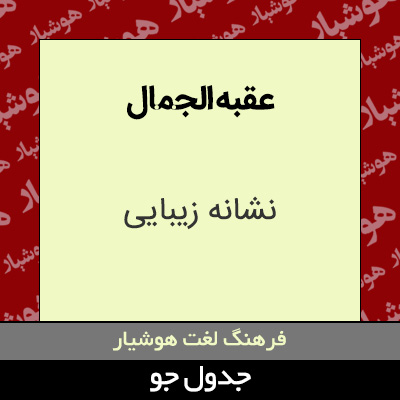 تصویری از عقبه الجمال