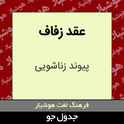 تصویری از عقد زفاف