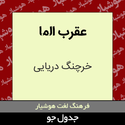 تصویری از عقرب الما