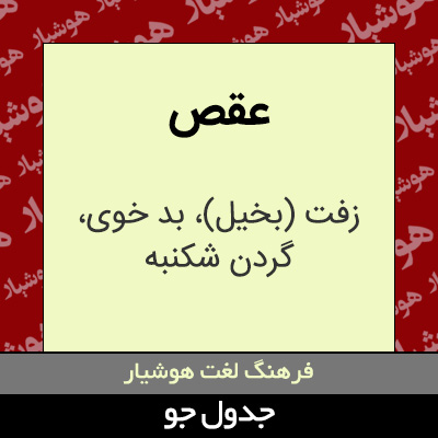 تصویری از عقص