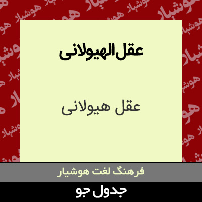 تصویری از عقل الهیولانی