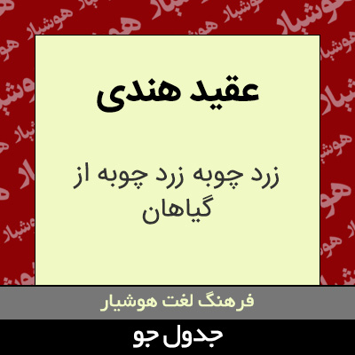 تصویری از عقید هندی