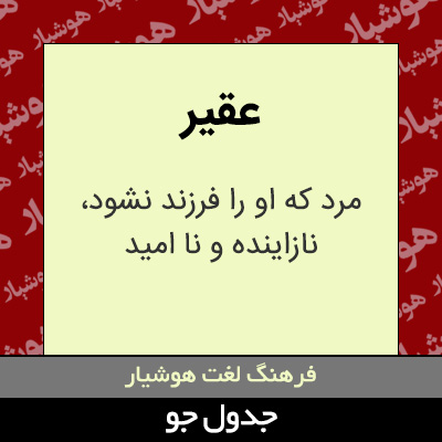 تصویری از عقیر