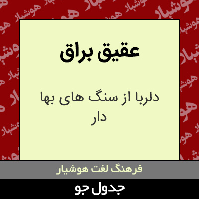 تصویری از عقیق براق