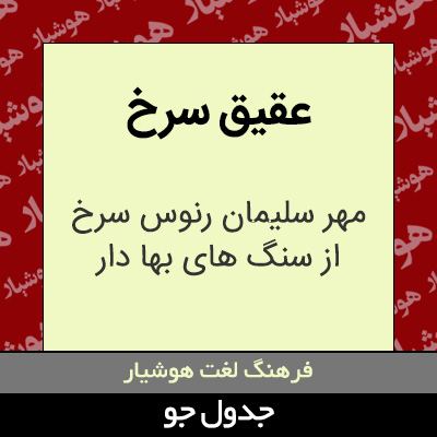 تصویری از عقیق سرخ