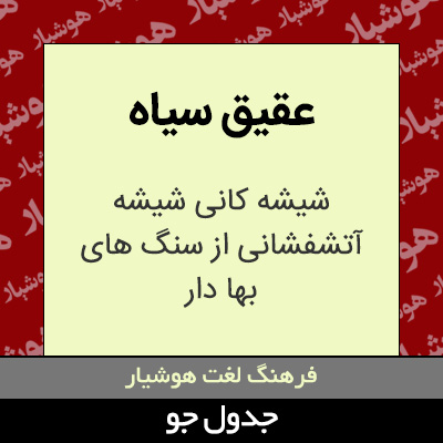 تصویری از عقیق سیاه