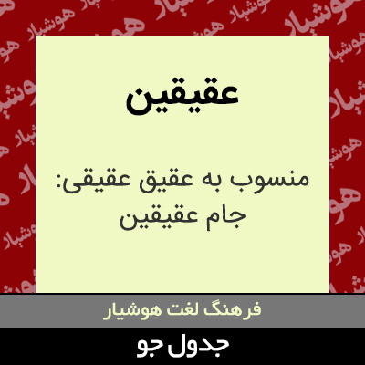 تصویری از عقیقین