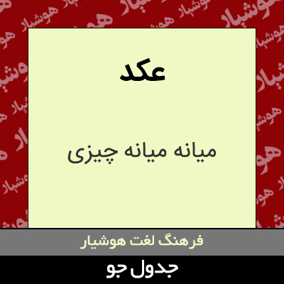 تصویری از عکد