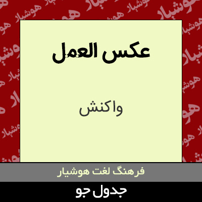 تصویری از عکس العمل