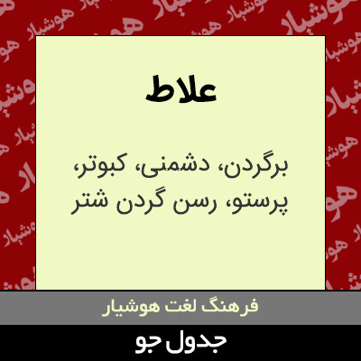 تصویری از علاط